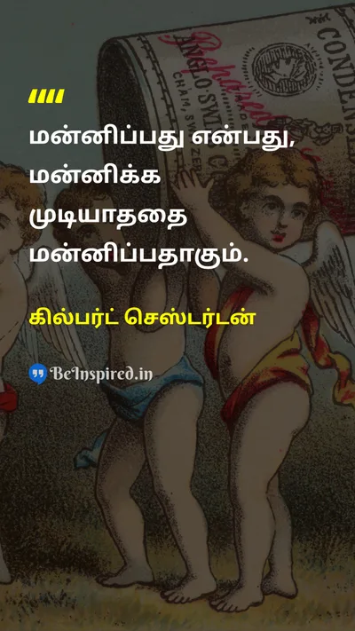 கில்பர்ட் செஸ்டர்டன் Tamil Picture Quote on forgivenessமன்னிப்பு wisdomஞானம் 