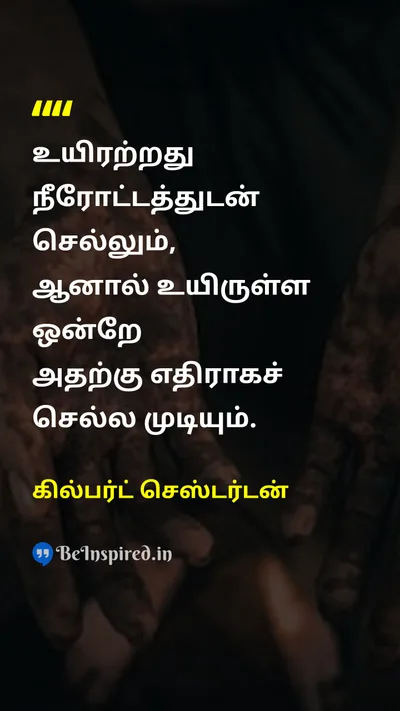 கில்பர்ட் செஸ்டர்டன் Tamil Picture Quote on individualityதனித்துவம் courageதைரியம் lifeவாழ்க்கை freedomசுதந்திரம் 