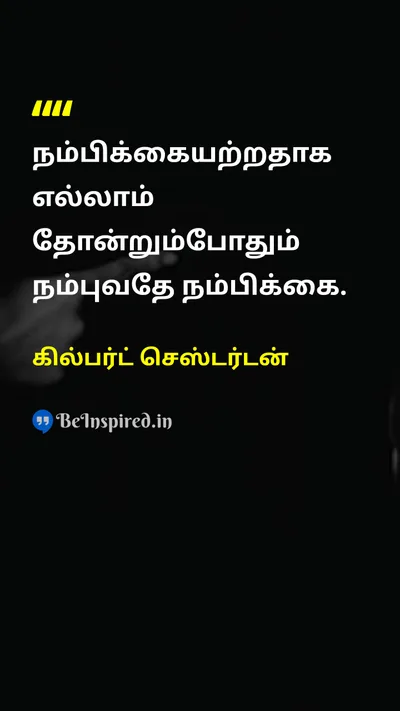 கில்பர்ட் செஸ்டர்டன் Tamil Picture Quote on hopeநம்பிக்கை motivationalஊக்கமூட்டும் 