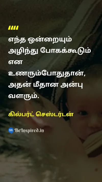 கில்பர்ட் செஸ்டர்டன் Tamil Picture Quote on loveஅன்பு gratitudeநன்றி appreciationபாராட்டு 