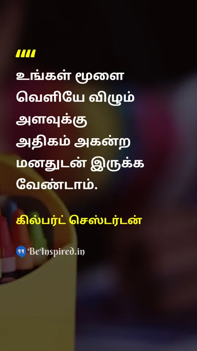 கில்பர்ட் செஸ்டர்டன் Tamil Picture Quote on mindமனம் wisdomஞானம் open-mindedதிறந்த மனது 