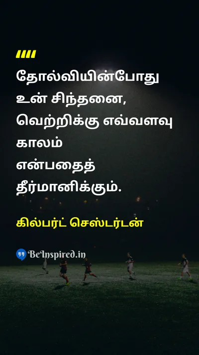 கில்பர்ட் செஸ்டர்டன் Tamil Picture Quote on successவெற்றி disciplineகட்டுப்பாடு lifeவாழ்க்கை 