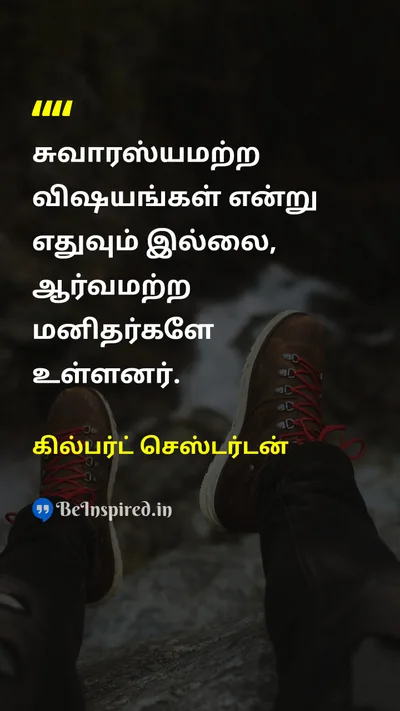 கில்பர்ட் செஸ்டர்டன் Tamil Picture Quote on wisdomஞானம் lifeவாழ்க்கை changeமாற்றம் curiosityஆர்வம் 