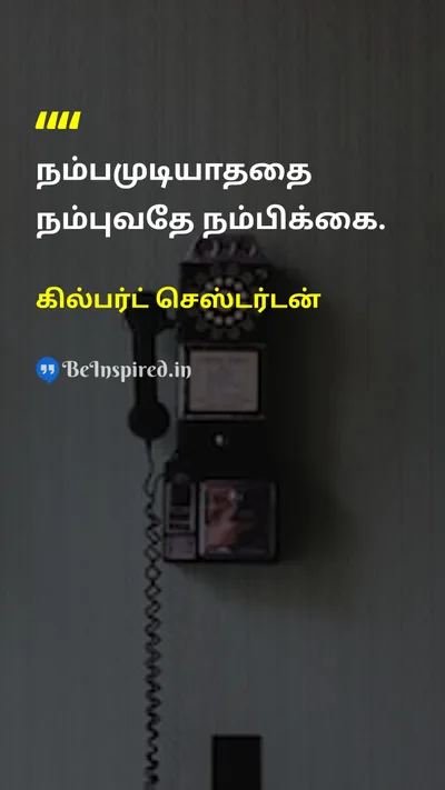 கில்பர்ட் செஸ்டர்டன் Tamil Picture Quote on faithநம்பிக்கை believeநம்பு lifeவாழ்க்கை 