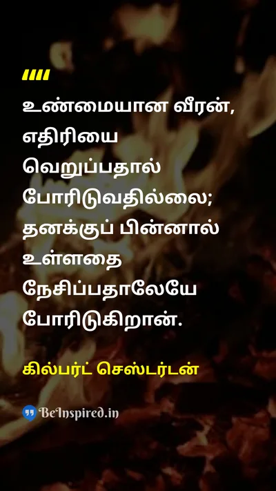 கில்பர்ட் செஸ்டர்டன் Tamil Picture Quote on loveஅன்பு dutyகடமை protectionபாதுகாப்பு 