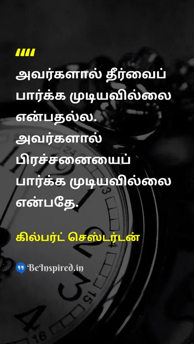 கில்பர்ட் செஸ்டர்டன் Tamil Picture Quote on wisdomஞானம் problem-solvingபிரச்சனை தீர்க்கும் 