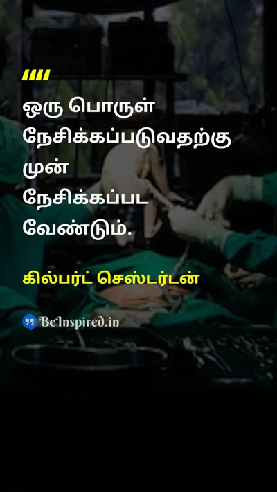 கில்பர்ட் செஸ்டர்டன் Tamil Picture Quote on loveகாதல் lifeவாழ்க்கை happinessமகிழ்ச்சி 