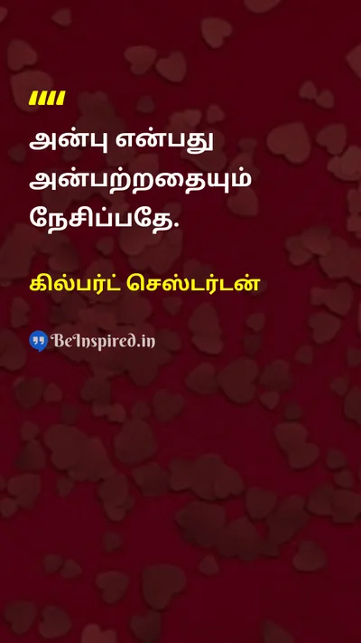 கில்பர்ட் செஸ்டர்டன் Tamil Picture Quote on loveஅன்பு empathyபச்சாதாபம் compassionகருணை 