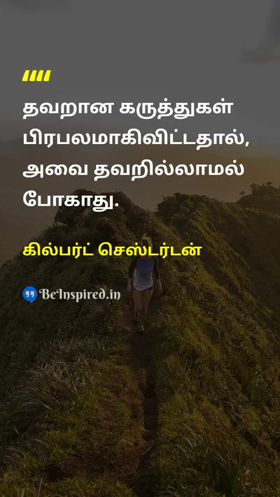 கில்பர்ட் செஸ்டர்டன் Tamil Picture Quote on truthஉண்மை wisdomஞானம் societyசமூகம் changeமாற்றம் 