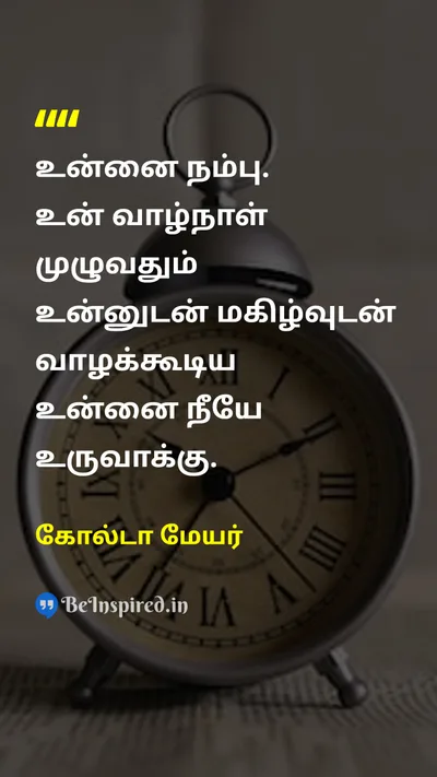 கோல்டா மேயர் Tamil Picture Quote on self-confidenceதன்னம்பிக்கை lifeவாழ்க்கை happinessமகிழ்ச்சி 