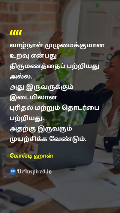கோல்டி ஹான் Tamil Picture Quote on marriageதிருமணம் compatibilityஇணக்கம் communicationதொடர்பு 
