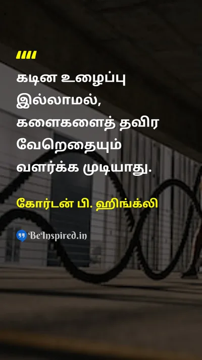 கோர்டன் பி. ஹிங்க்லி Tamil Picture Quote on hard-workகடின உழைப்பு motivationalதன்னம்பிக்கை 