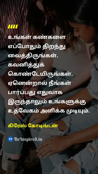 Grace Coddington Tamil Picture Quote on inspirationஊக்கம் observationகவனிப்பு creativityபடைப்பாற்றல் 