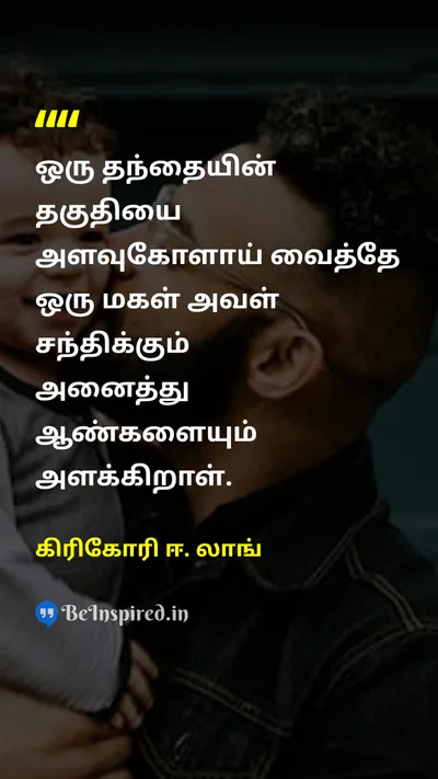 Gregory E. Lang Tamil Picture Quote on fatherதந்தை daughtersமகள்கள் relationshipஉறவு 