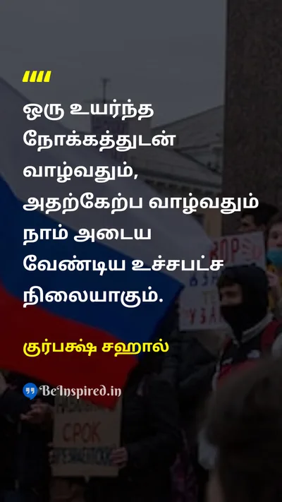 குர்பக்ஷ் சஹால் Tamil Picture Quote on purposeநோக்கம் lifeவாழ்க்கை motivationஊக்கம் 