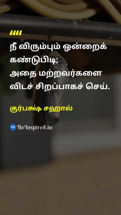 குர்பக்ஷ் சஹால் Tamil Picture Quote on passionஆர்வம் excellenceசிறப்பு work-ethicவேலை நெறிமுறை 