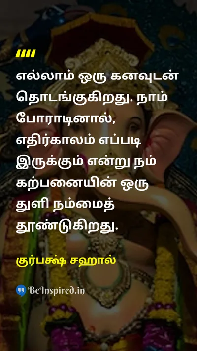 குர்பக்ஷ் சஹால் Tamil Picture Quote on dreamகனவு imaginationகற்பனை futureஎதிர்காலம் fightபோராட்டம் 
