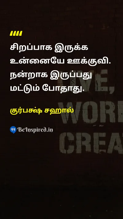 குர்பக்ஷ் சஹால் Tamil Picture Quote on motivationஊக்கம் self-confidenceதன்னம்பிக்கை successவெற்றி 