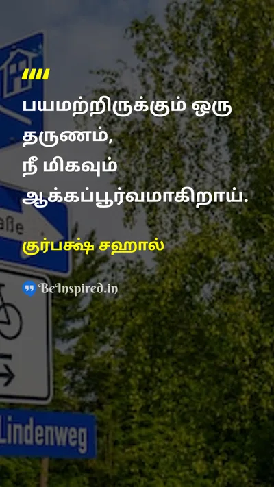 குர்பக்ஷ் சஹால் Tamil Picture Quote on courageதைரியம் disciplineஒழுக்கம் 