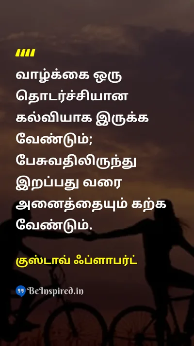 குஸ்டாவ் ஃப்ளாபர்ட் Tamil Picture Quote on lifeவாழ்க்கை educationகல்வி learningகற்றல் deathமரணம் 