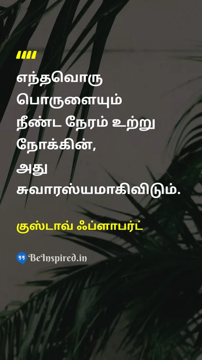 குஸ்டாவ் ஃப்ளாபர்ட் Tamil Picture Quote on curiosityஆர்வம் perspectiveபார்வை interestஆர்வம் 