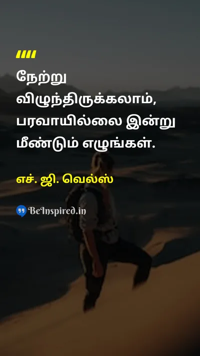 எச். ஜி. வெல்ஸ் Tamil Picture Quote on yesterdayநேற்று todayஇன்று motivationalதன்னம்பிக்கை 