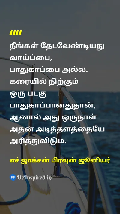 H Jackson Brown Jr. Tamil Picture Quote on chanceவாய்ப்பு securityபாதுகாப்பு boatபடகு 