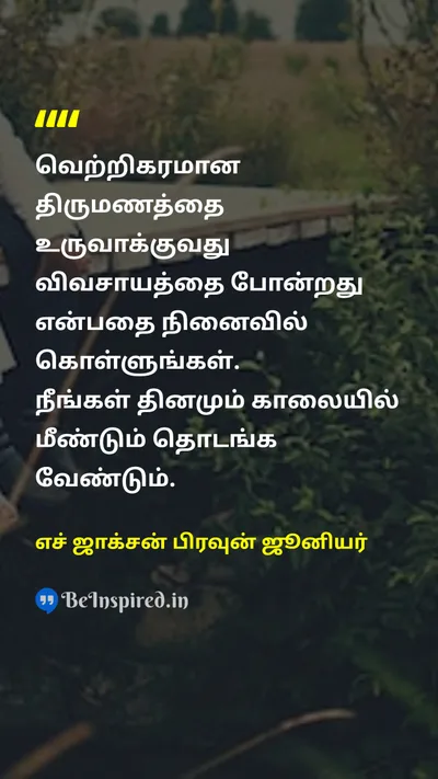 H Jackson Brown Jr. Tamil Picture Quote on marriageதிருமணம் successவெற்றி persistenceவிடாமுயற்சி 