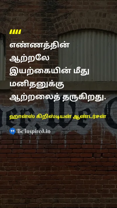 ஹான்ஸ் கிறிஸ்டியன் ஆண்டர்சன் Tamil Picture Quote on thoughtசிந்தனை powerசக்தி natureஇயற்கை mindமனம் 