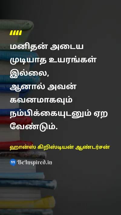 ஹான்ஸ் கிறிஸ்டியன் ஆண்டர்சன் Tamil Picture Quote on ambitionஆசை self-confidenceதன்னம்பிக்கை disciplineகட்டுப்பாடு 