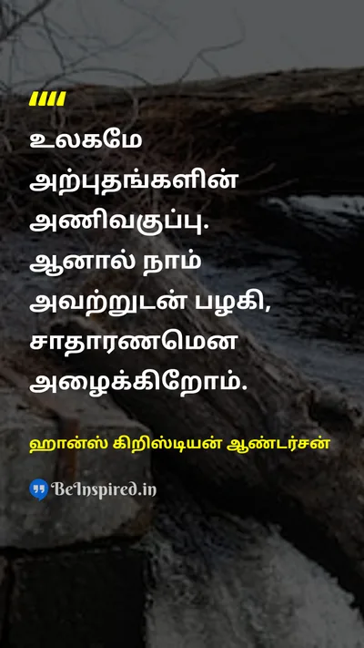 ஹான்ஸ் கிறிஸ்டியன் ஆண்டர்சன் Tamil Picture Quote on lifeவாழ்க்கை miraclesஅற்புதங்கள் perspectiveபார்வை 