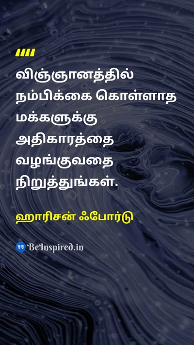 ஹாரிசன் ஃபோர்டு Tamil Picture Quote on scienceஅறிவியல் powerஅதிகாரம் electionதேர்தல் voteவாக்கு 