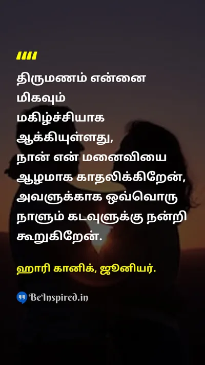 Harry Connick, Jr. Tamil Picture Quote on marriageதிருமணம் loveகாதல் relationshipஉறவு happinessமகிழ்ச்சி gratitudeநன்றியுணர்வு 