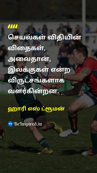 ஹாரி எஸ் ட்ரூமன் Tamil Picture Quote on actionசெயல் fateவிதி goalஇலக்கு treeமரம் 