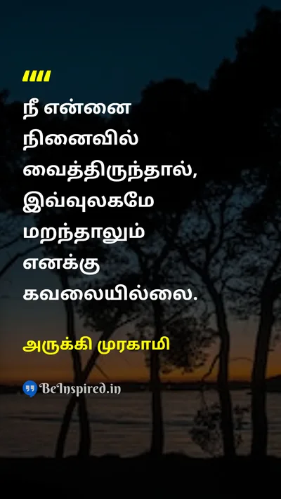 அருக்கி முரகாமி Tamil Picture Quote on loveகாதல் rememberநினைவு 