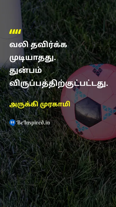 அருக்கி முரகாமி Tamil Picture Quote on painவலி sufferingதுன்பம் choiceதேர்வு lifeவாழ்க்கை 