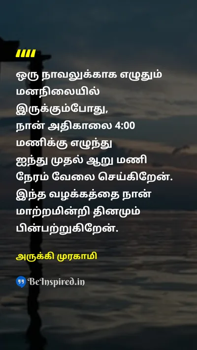 அருக்கி முரகாமி Tamil Picture Quote on disciplineகட்டுப்பாடு hard-workகடின உழைப்பு 