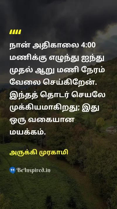 அருக்கி முரகாமி Tamil Picture Quote on disciplineகட்டுப்பாடு hard-workகடின உழைப்பு routineவழக்கம் 