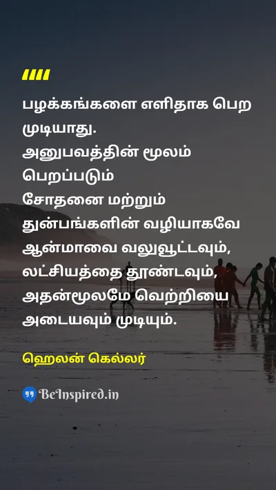 ஹெலன் கெல்லர் Tamil Picture Quote on habitபழக்கம் experienceஅனுபவம் soulஆன்மா goalஇலக்கு victoryவெற்றி 