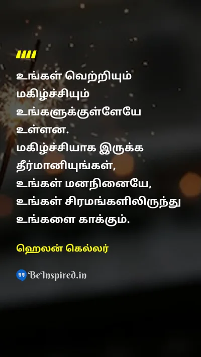 ஹெலன் கெல்லர் Tamil Picture Quote on happiness success inner strength difficulties 