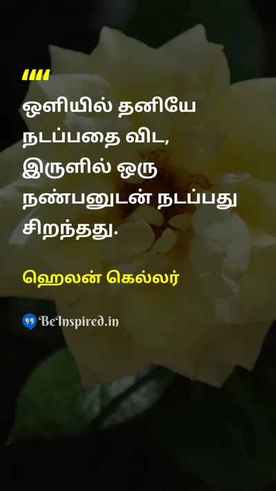 ஹெலன் கெல்லர் Tamil Picture Quote on friendshipநட்பு loveஅன்பு supportஆதரவு 