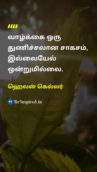 ஹெலன் கெல்லர் Tamil Picture Quote on lifeவாழ்க்கை courageதைரியம் adventureசாகசம் 
