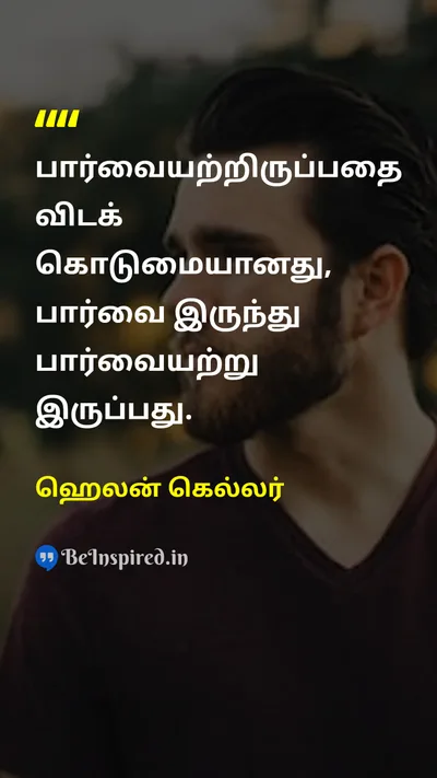 ஹெலன் கெல்லர் Tamil Picture Quote on dreamகனவு visionபார்வை lifeவாழ்க்கை leadershipதலைமைத்துவம் 