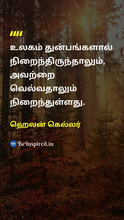 ஹெலன் கெல்லர் Tamil Picture Quote on hopeநம்பிக்கை lifeவாழ்க்கை sufferingதுன்பம் overcomingவெற்றி 