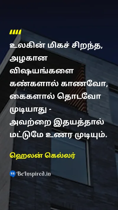ஹெலன் கெல்லர் Tamil Picture Quote on loveஅன்பு lifeவாழ்க்கை happinessமகிழ்ச்சி wisdomஞானம் 