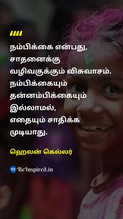 ஹெலன் கெல்லர் Tamil Picture Quote on hopeநம்பிக்கை self-confidenceதன்னம்பிக்கை achievementசாதனை motivationalஊக்கமூட்டும் 
