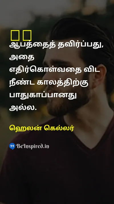 ஹெலன் கெல்லர் Tamil Picture Quote on courageதைரியம் lifeவாழ்க்கை changeமாற்றம் 