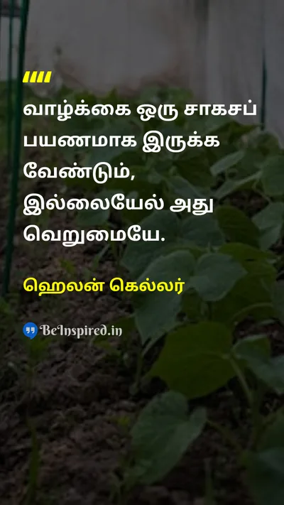 ஹெலன் கெல்லர் Tamil Picture Quote on lifeவாழ்க்கை motivationalஊக்கமூட்டும் courageதைரியம் 