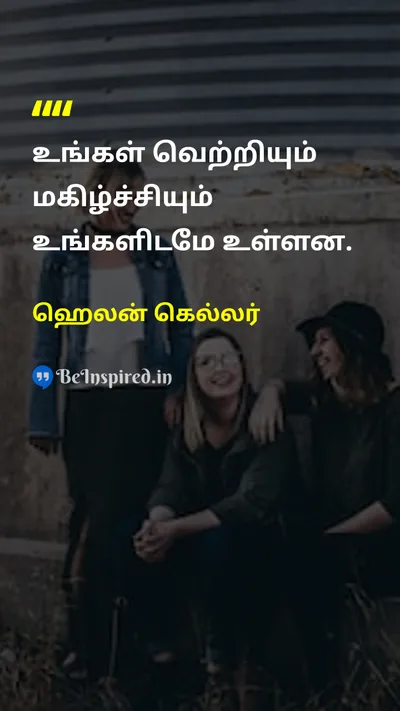 ஹெலன் கெல்லர் Tamil Picture Quote on successவெற்றி happinessமகிழ்ச்சி lifeவாழ்க்கை self-confidenceதன்னம்பிக்கை 