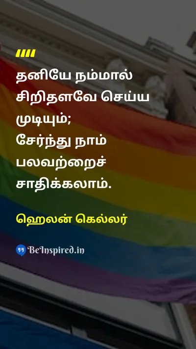 ஹெலன் கெல்லர் Tamil Picture Quote on togethernessஒற்றுமை teamworkகூட்டுப்பணி unityஐக்கியம் collaborationஒத்துழைப்பு 